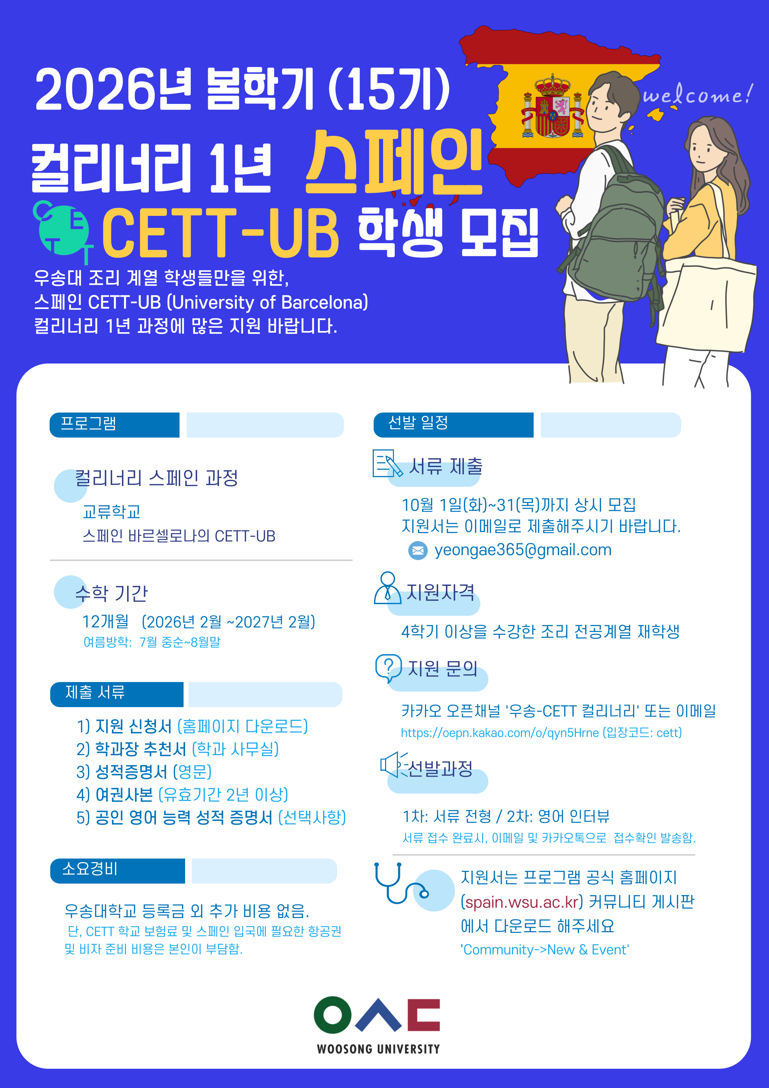 [모집공고] 2026년 봄학기 우송–CETT 컬리너리 과정 (15기) 학생 모집