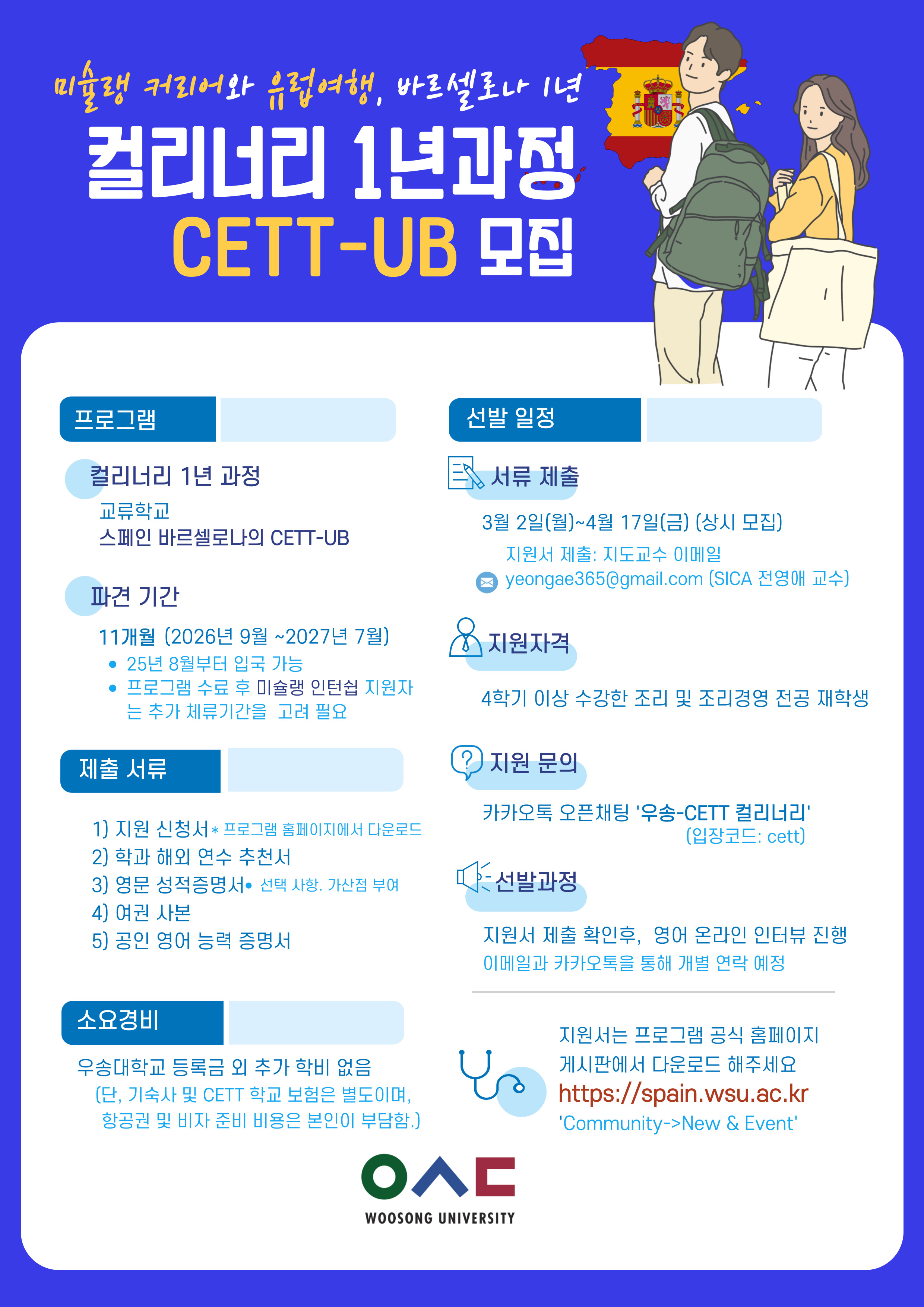 [모집공고] 2026년 가을학기 우송–CETT 컬리너리 1년 과정 (16기) 학생 모집