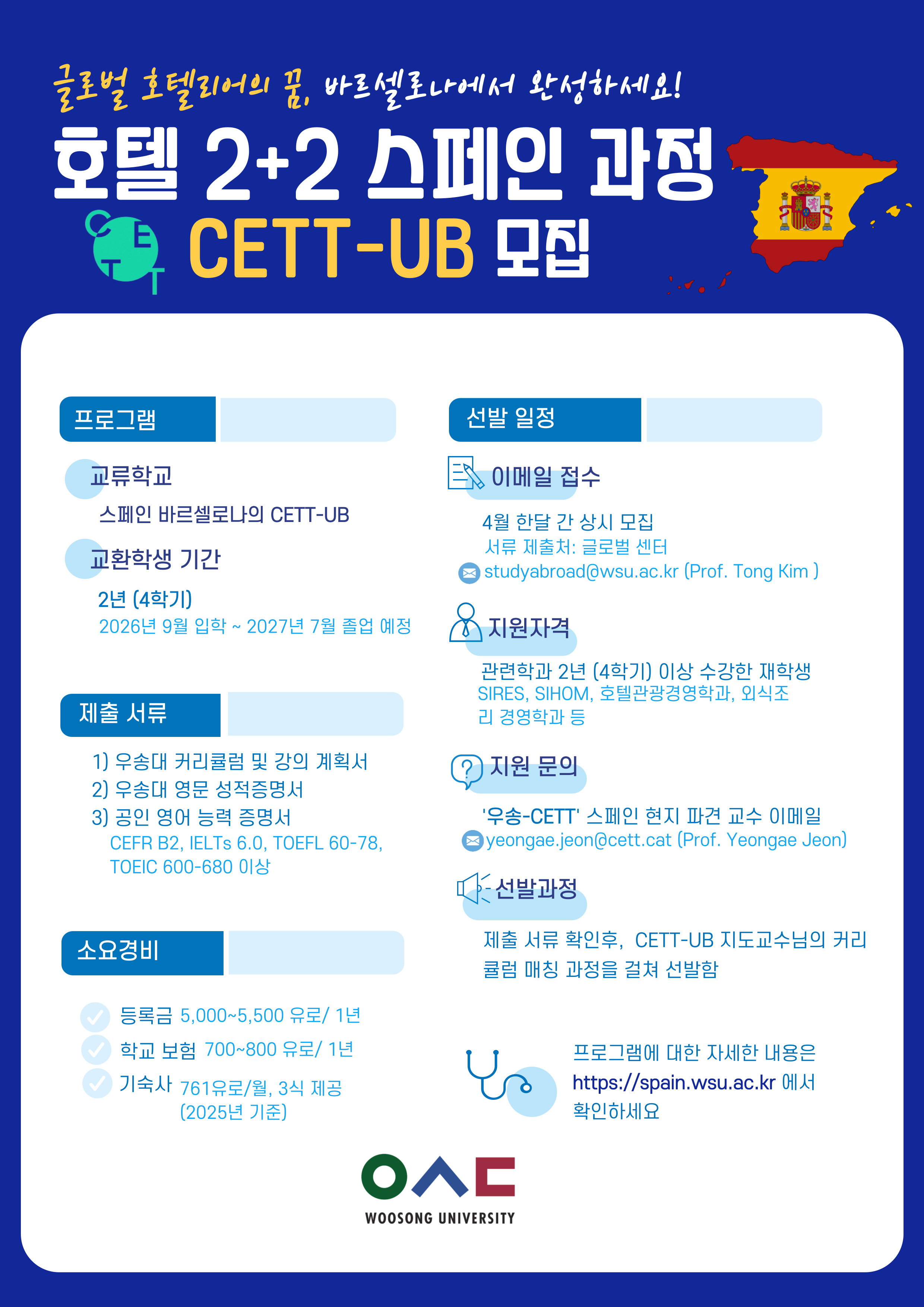 [모집] 2026년 9월 입학 호텔 2+2 스페인 과정(CETT-UB) 선발 안내